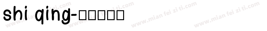 shi qing字体转换